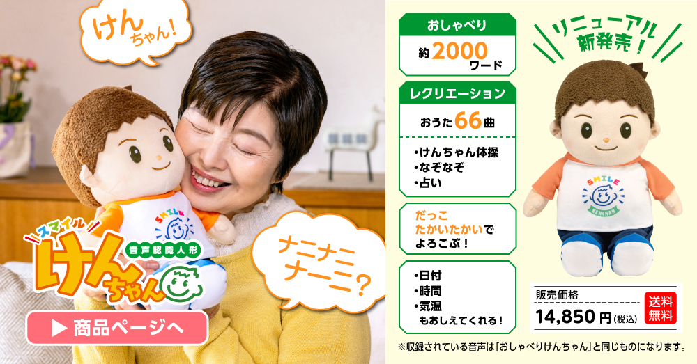[エコバック付き] 　おしゃべりけんちゃん　音声認識人形 スマイルけんちゃん | おしゃべり人形けんちゃん | | PARTNERS SHOP